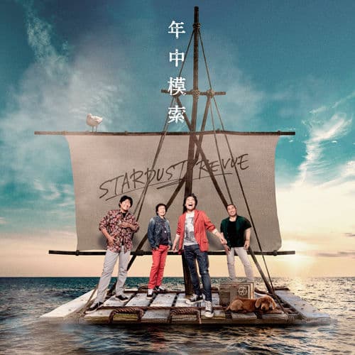 年中模索 by Stardust