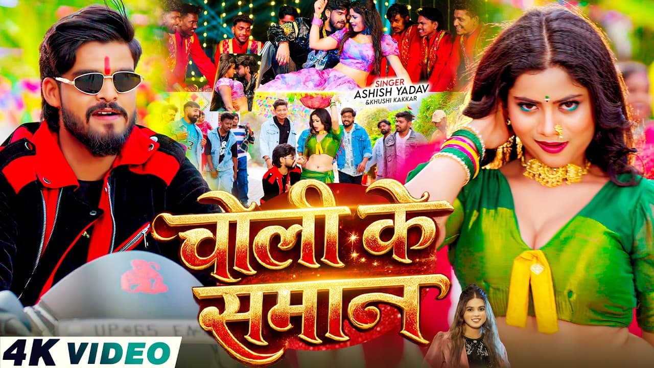 चोली के समान - #Ashish Yadav, Khushi Kakkar का आ गया लगन का सबसे ब्लास्ट - #New Magahi Song by #Video