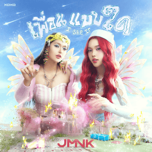เพื่อนแบบใด (I See It) by JustmineNika