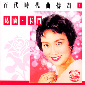 Bai Dai Shi Dai Qu Chuan Qi Vol.1 : Grace Chang by Grace Chang