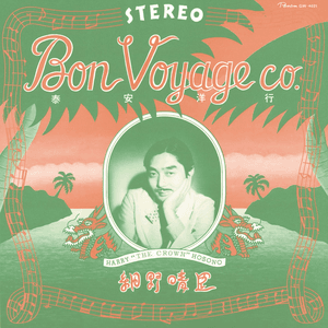 泰安洋行 by Haruomi Hosono