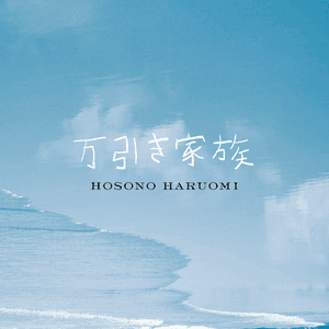 万引き家族「オリジナル・サウンドトラック」 by Haruomi Hosono
