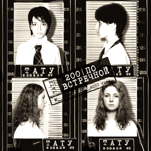200 по встречной by t.A.T.u.