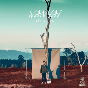 เจ็บจนพอ (Enough) by WANYAi