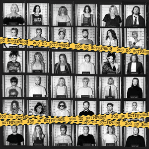 Трибьют t.A.T.u. "200 по встречной" by Molchat Doma