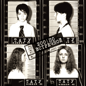 200 Po Vstrechnoy by t.A.T.u.