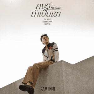 คงดีถ้าเป็นเขา (Desire) by GAVIN:D