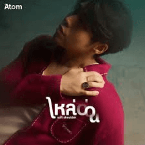 ไหล่อ่อน (Soft Shoulder) - Single by Atom Chanakan