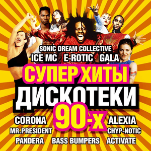 Суперхиты дискотеки 90-х - vol 2 by Ice MC