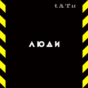 Люди инвалиды by t.A.T.u.
