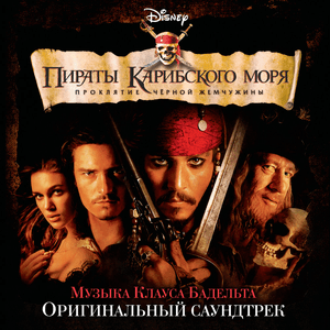 «Пираты Карибского моря: Проклятие Чёрной жемчужины» by Klaus Badelt