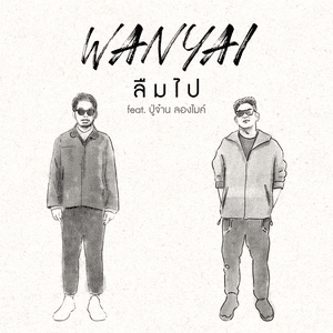 ลืมไป (feat. ปู่จ๋าน ลองไมค์) by WANYAi