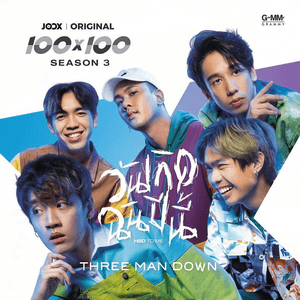วันเกิดฉันปีนี้ (HBD to me) by Three Man Down