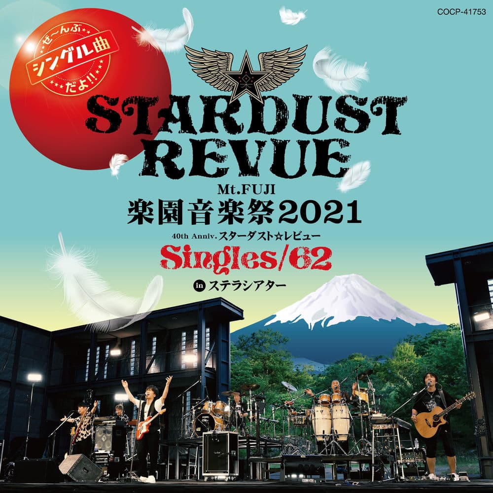 Mt. Fuji Rakuen Ongakusai 2021 40th Anniv. STARDUST REVUE Singles/62 in Stellar Theater (Live) by Stardust Revue