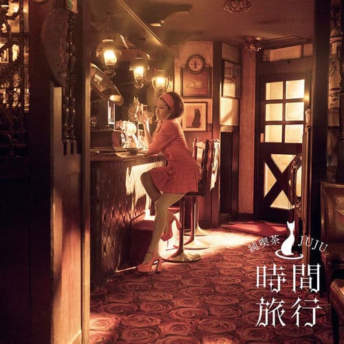 昭和洋楽 純喫茶JUJU「時間旅行」 by JUJU