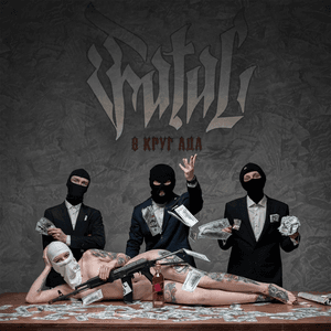 8 круг ада by FATAL