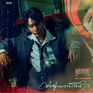 อย่าอยู่เพราะเห็นใจ (feat. Only Monday) by Maiyarap