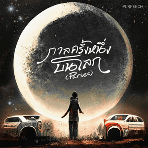 กาลครั้งหนึ่งบนโลก (Parsec) by PURPEECH