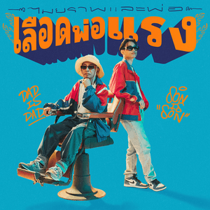 เลือดพ่อแรง (With คุณพ่อ) by Maiyarap