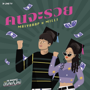 คนจะรวย (OST. The Graduates บัณฑิตเจ็บใหม่) by Maiyarap